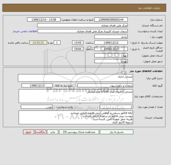 استعلام صندلی اداری