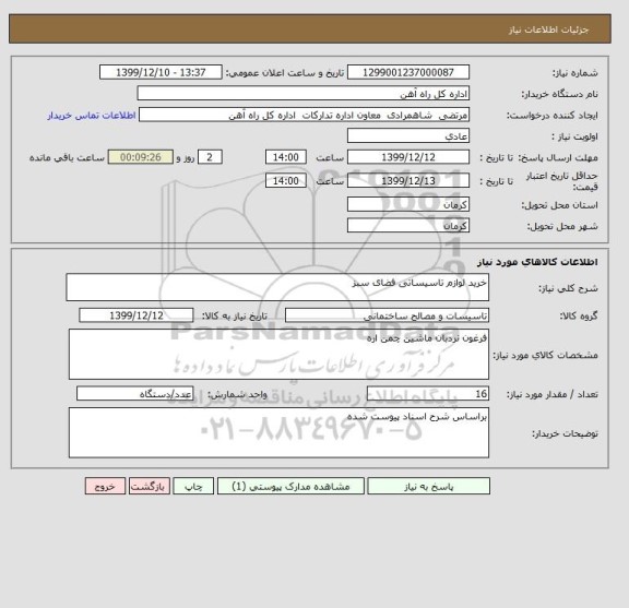 استعلام خرید لوازم تاسیساتی فضای سبز