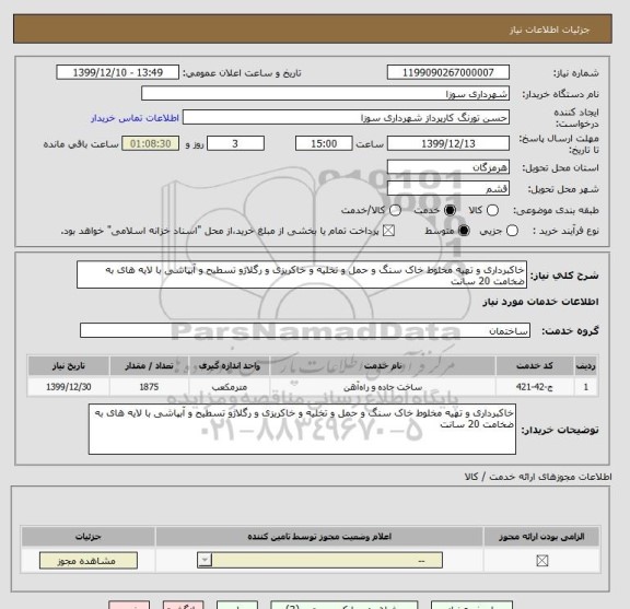 استعلام خاکبرداری و تهیه مخلوط خاک سنگ و حمل و تخلیه و خاکریزی و رگلاژو تسطیح و آبپاشی با لایه های به ضخامت 20 سانت