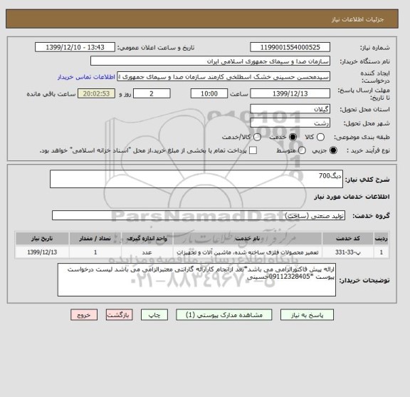 استعلام دیگ700