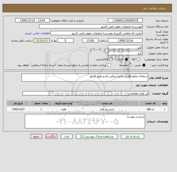 استعلام سامانه جامع اطلس منابع ژنتیکی دام و طیور کشور