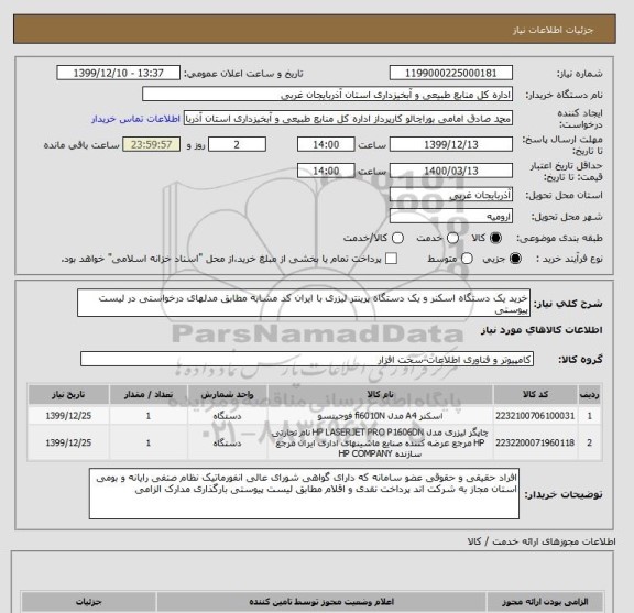 استعلام خرید یک دستگاه اسکنر و یک دستگاه پرینتر لیزری با ایران کد مشابه مطابق مدلهای درخواستی در لیست پیوستی