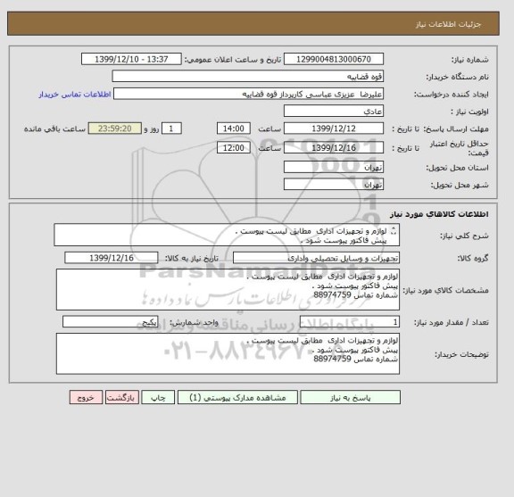 استعلام لوازم و تجهیزات اداری  مطابق لیست پیوست .
پیش فاکتور پیوست شود .
شماره تماس 88974759