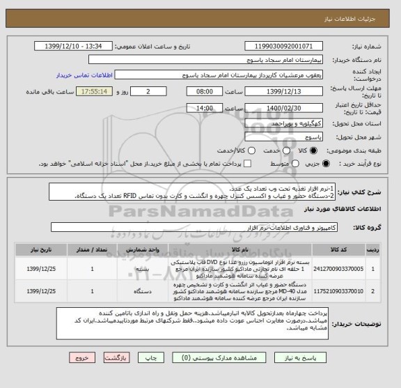 استعلام 1-نرم افزار تغذیه تحت وب تعداد یک عدد.
2-دستگاه حضور و غیاب و اکسس کنترل چهره و انگشت و کارت بدون تماس RFID تعداد یک دستگاه.