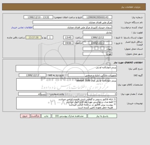 استعلام پرینتر چهارکاره اچ پی