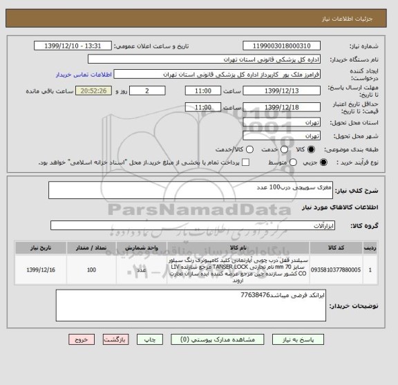 استعلام مغزی سوییچی درب100 عدد