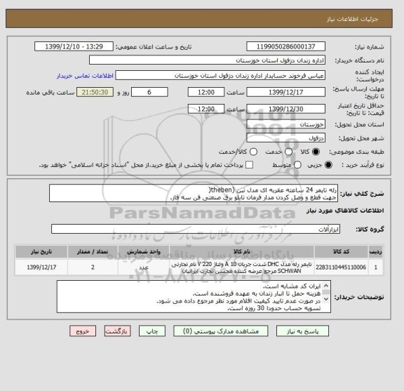 استعلام رله تایمر 24 ساعته عقربه ای مدل تبن (theben(
جهت قطع و وصل کردن مدار فرمان تابلو برق صنعتی فن سه فاز.