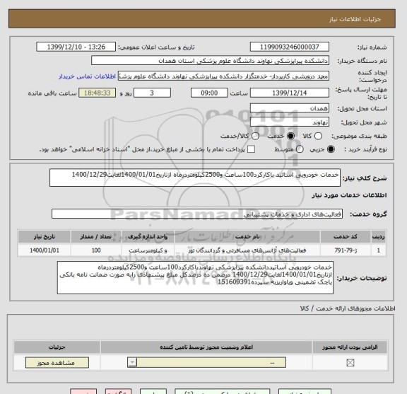 استعلام خدمات خودرویی اساتید باکارکرد100ساعت و2500کیلومتردرماه ازتاریخ1400/01/01لغایت1400/12/29 