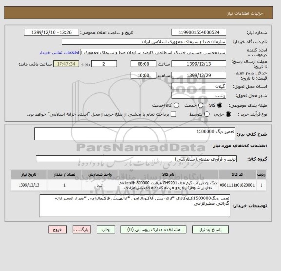 استعلام تعمیر دیگ 1500000