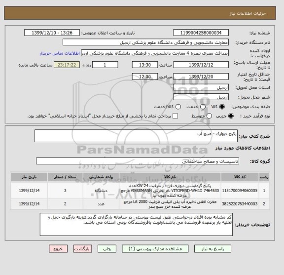 استعلام پکیج دیواری - منبع آب