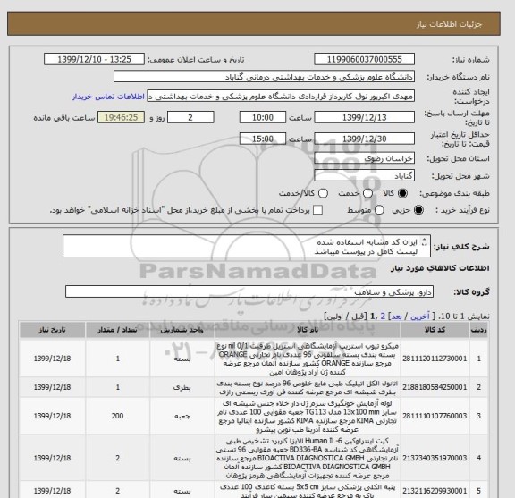 استعلام ایران کد مشابه استفاده شده
لیست کامل در پیوست میباشد
پیش فاکتور حتما پیوست گردد