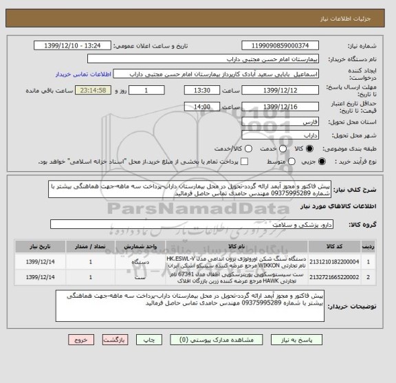 استعلام پیش فاکتور و مجوز آیمد ارائه گردد-تحویل در محل بیمارستان داراب-پرداخت سه ماهه-جهت هماهنگی بیشتر با شماره 09375995289 مهندس حامدی تماس حاصل فرمائید