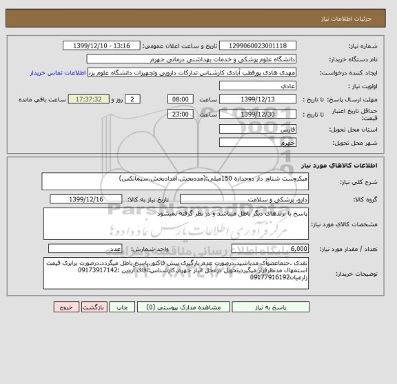 استعلام میکروست شناور دار دوجداره 150میلی:(مددبخش،امدادبخش،سیماتکس)
