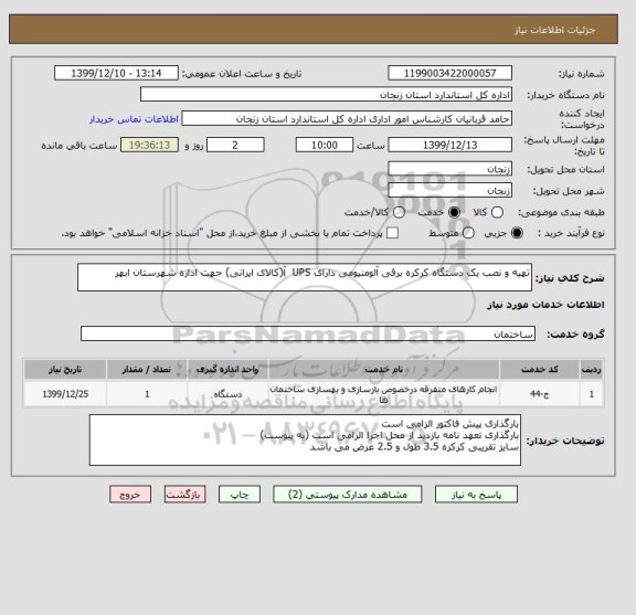 استعلام تهیه و نصب یک دستگاه کرکره برقی آلومنیومی دارای UPS  آ(کالای ایرانی) جهت اداره شهرستان ابهر