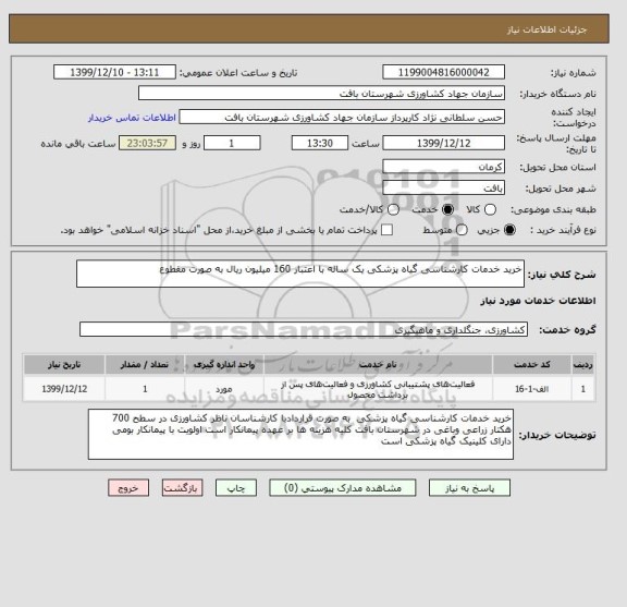 استعلام خرید خدمات کارشناسی گیاه پزشکی یک ساله با اعتبار 160 میلیون ریال به صورت مقطوع 