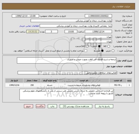 استعلام ترجمه و شرح القانون فی الطب بصورت صوتی و تصویری