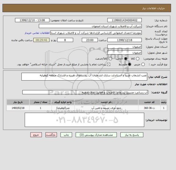 استعلام نصب انشعاب جدید و استاندارد سازی انشعابات آب روستاهای هریزه و فشارک منطقه کوهپایه