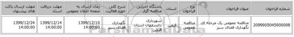 مناقصه عمومی یک مرحله ای نگهداری فضای سبز