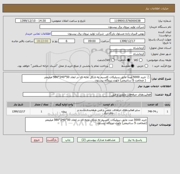 استعلام خرید 5000 عدد عایق سیلیکات کلسیم به شکل تخته ای در ابعاد 50*240*580 میلیمتر 
( ضخامت 5 سانتیمتر) جهت نیروگاه بیستون
