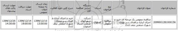 مناقصه عمومی یک مرحله ای خرید و اجرای آبیاری و فضای سبز ورودی شهرک صنعتی نجف آباد2