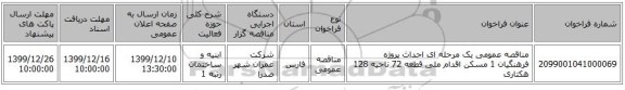 مناقصه عمومی یک مرحله ای احداث پروژه فرهنگیان 1 مسکن اقدام ملی قطعه 72 ناحیه 128 هکتاری