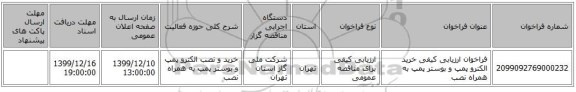 فراخوان ارزیابی کیفی خرید الکترو پمپ و بوستر پمپ به همراه نصب
