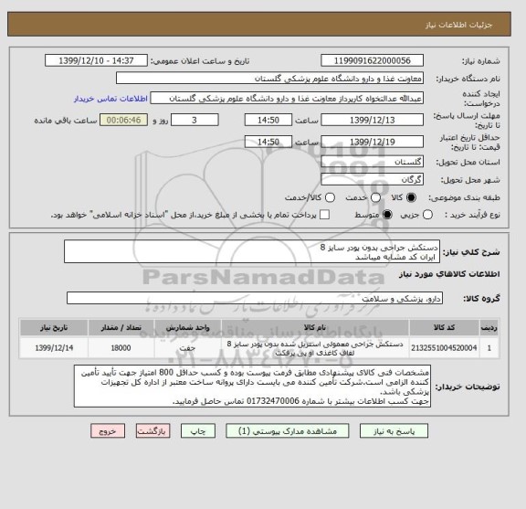 استعلام دستکش جراحی بدون پودر سایز 8 
 ایران کد مشابه میباشد