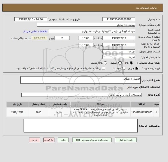 استعلام قاشق و چنگال