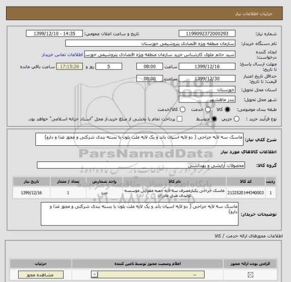 استعلام ماسک سه لایه جراحی ( دو لایه اسپان باند و یک لایه ملت بلون با بسته بندی شرکتی و مجوز غذا و دارو)