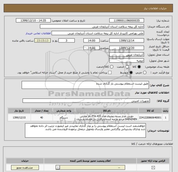 استعلام طبق لیست استعلام پیوستی بار گذاری شده