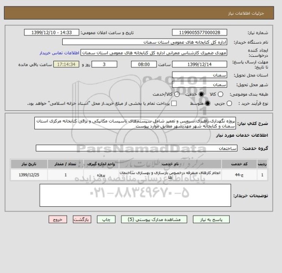 استعلام پروژه نگهداری،راهبری،سرویس و تعمیر شامل سیستم های تاسیسات مکانیکی و برقی کتابخانه مرکزی استان سمنان و کتابخانه شهر مهدیشهر مطابق موارد پیوست 