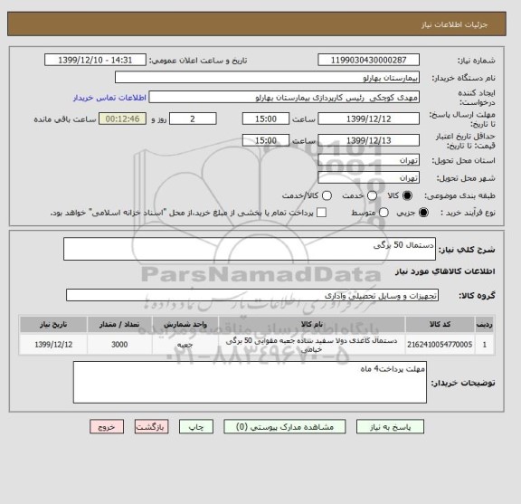 استعلام دستمال 50 برگی
