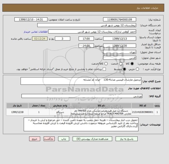 استعلام تردمیل مارشال فیتنس مدل4-130    ایران کد مشابه