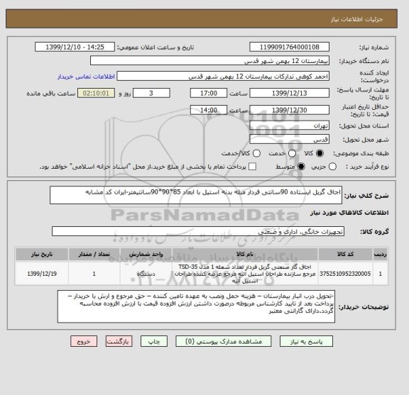 استعلام اجاق گریل ایستاده 90سانتی فردار مبله بدنه استیل با ابعاد 85*90*90سانتیمتر-ایران کد مشابه