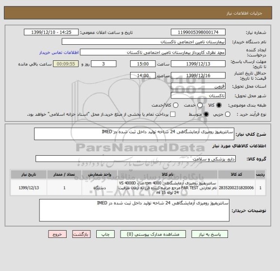 استعلام سانتریفیوژ رومیزی آزمایشگاهی 24 شاخه تولید داخل ثبت شده در IMED