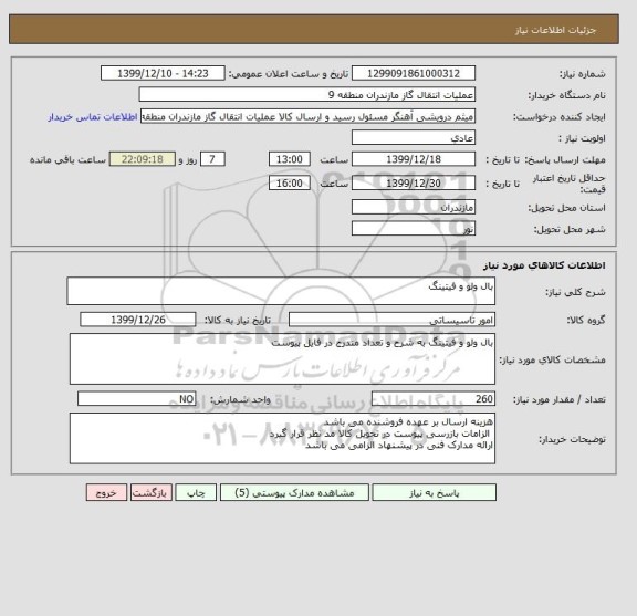 استعلام بال ولو و فیتینگ