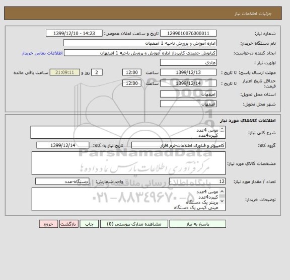 استعلام موس 4عدد
کیبرد4عدد
پرینتر یک دستگاه
مینی کیس یک دستگاه
صندلی مدیریتی 2 عدد