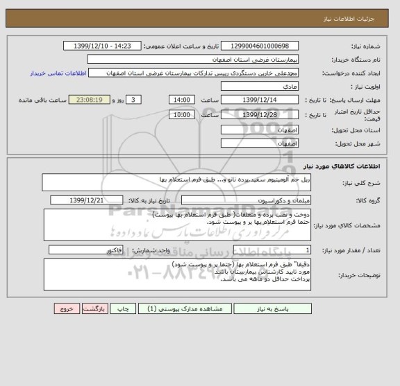 استعلام ریل خم آلومینیوم سفید,پرده نانو و... طبق فرم استعلام بها