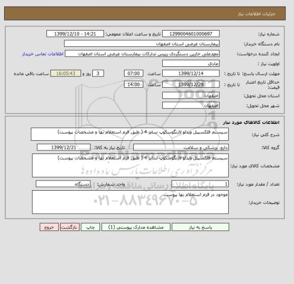استعلام سیستم فلکسیبل ویدئو لارنگوسکوپ سایز 4 ( طبق فرم استعلام بها و مشخصات پیوست)
