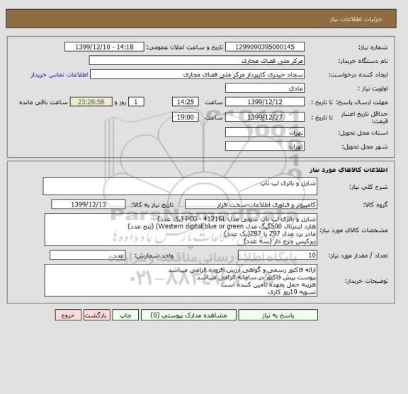 استعلام شارژر و باتری لپ تاپ