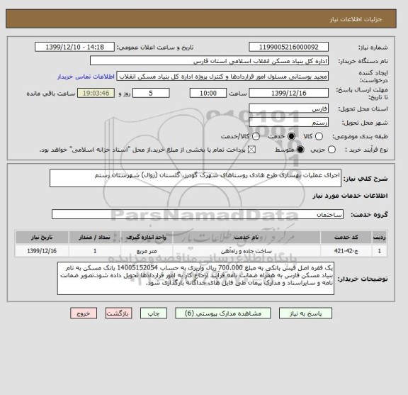 استعلام اجرای عملیات بهسازی طرح هادی روستاهای شهرک گودرز، گلستان (زوال) شهرستان رستم