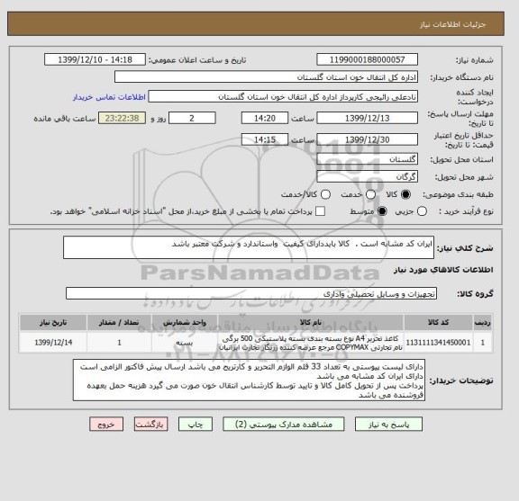 استعلام ایران کد مشابه است .  کالا بایددارای کیفیت  واستاندارد و شرکت معتبر باشد 