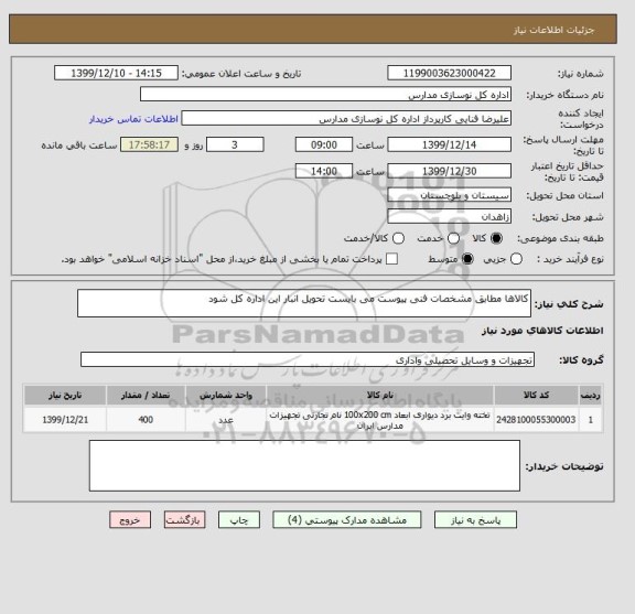 استعلام کالاها مطابق مشخصات فنی پیوست می بایست تحویل انبار این اداره کل شود