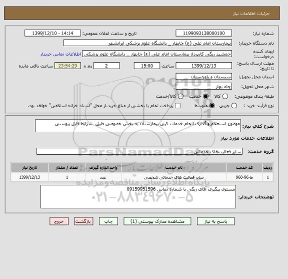 استعلام موضوع استعلام واگذاری انجام خدمات کپی بیمارستان به بخش خصوصی طیق  شرایط فایل پیوستی