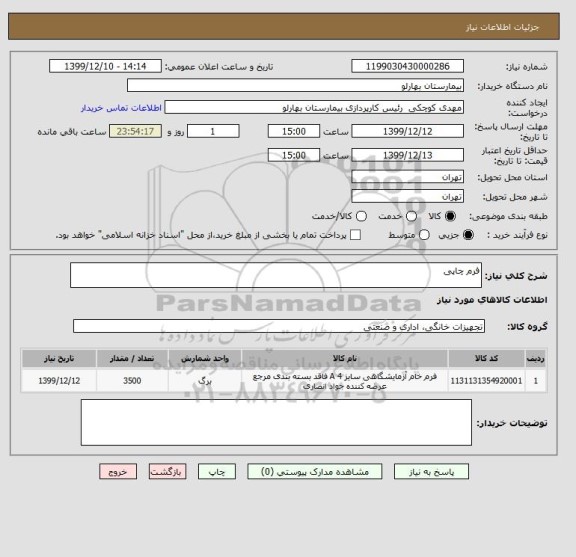 استعلام فرم چاپی