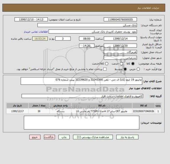 استعلام مانیتور 19 اینچ (LG) ال جی - تلفن 32245300 و 32239620 پیش شماره 076