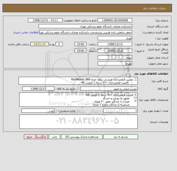 استعلام دوربین فیلمبرداری ورزشی نیکون مدل KeyMission 360
     قابلیت فیلم برداری ۳۶۰ درجه با کیفیت 4K
    