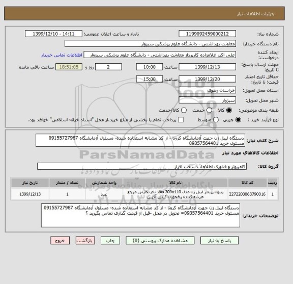 استعلام دستگاه لیبل زن جهت آزمایشگاه کرونا - از کد مشابه استفاده شده- مسئول آزمایشگاه 09155727987
مسئول خرید 09357564401