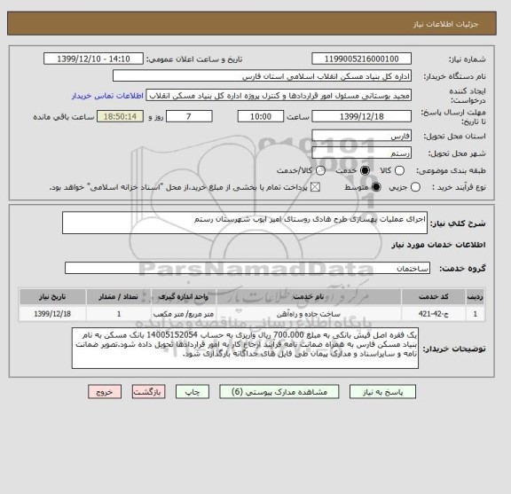 استعلام اجرای عملیات بهسازی طرح هادی روستای امیر ایوب شهرستان رستم