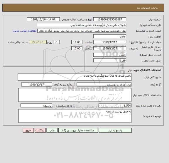 استعلام تامین غذای کارکنان سوختگیری ناحیه لامرد